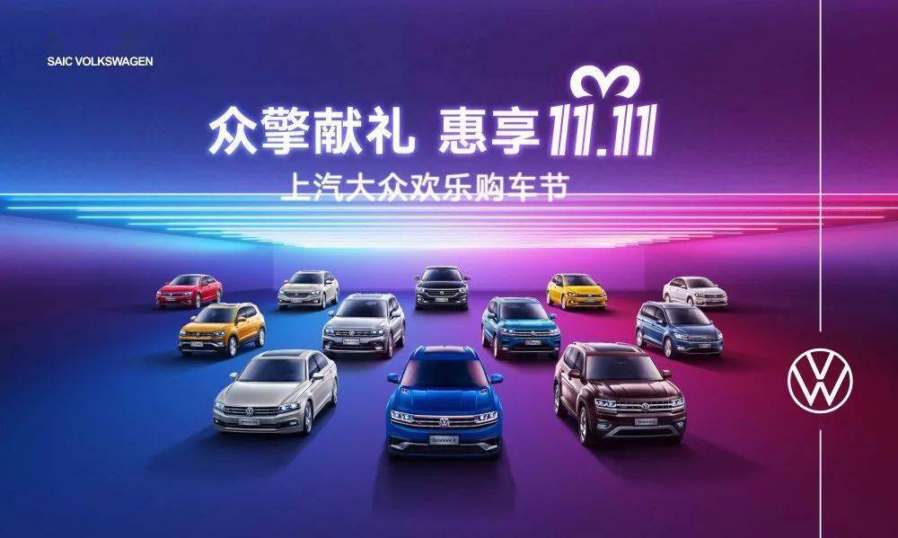 众擎献礼,惠享双11——上汽大众欢乐购车节_搜狐汽车_搜狐网