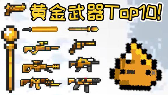 元气骑士黄金武器top10最强的肯定是它金色光剑只能当老二