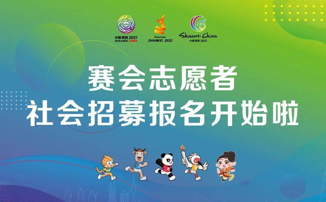招募| 2021第十四届全运会和残特奥会赛会志愿者社会招募开启