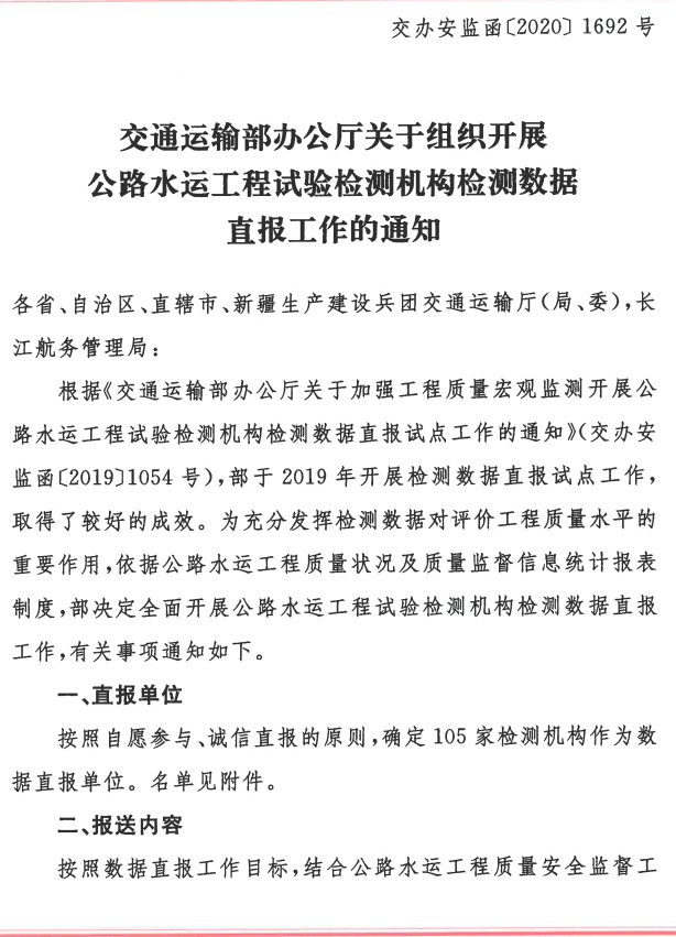 交通運輸部辦公廳關於組織開展公路水運工程試驗檢測機構檢測數據直報