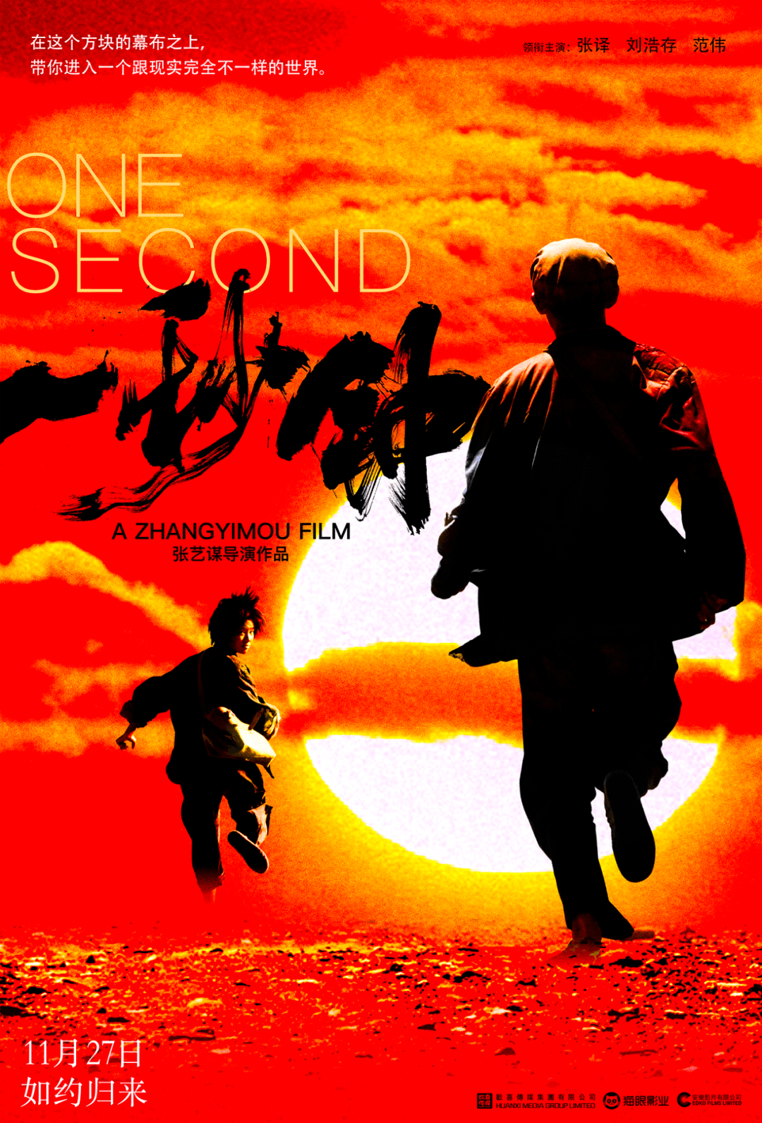 黄海设计张艺谋电影一秒钟海报释出网友很一般