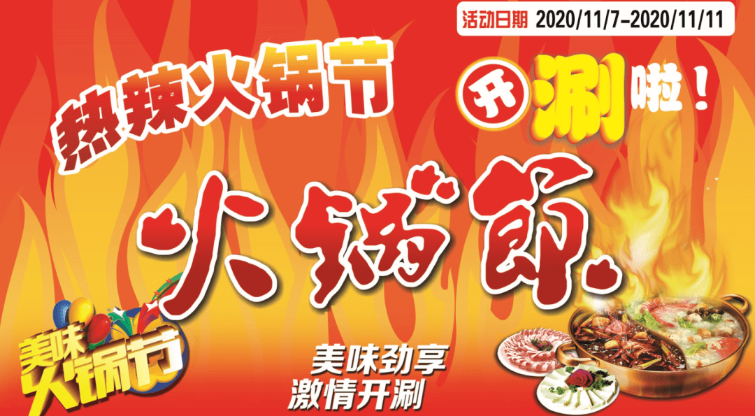 2020有你有爱联华火锅节低价回馈