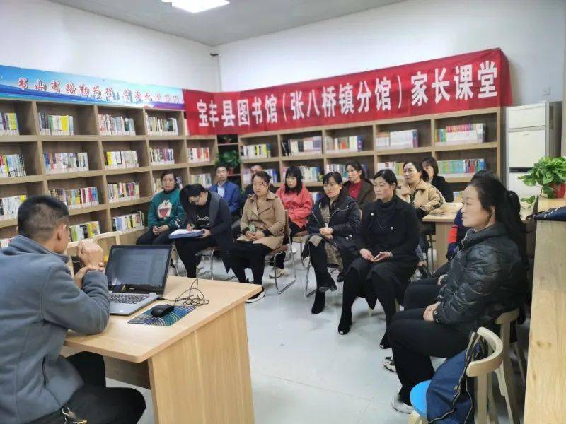 宝丰县图书馆家长课堂走进张八桥镇分馆总馆带动分馆品牌阅读项目浸润