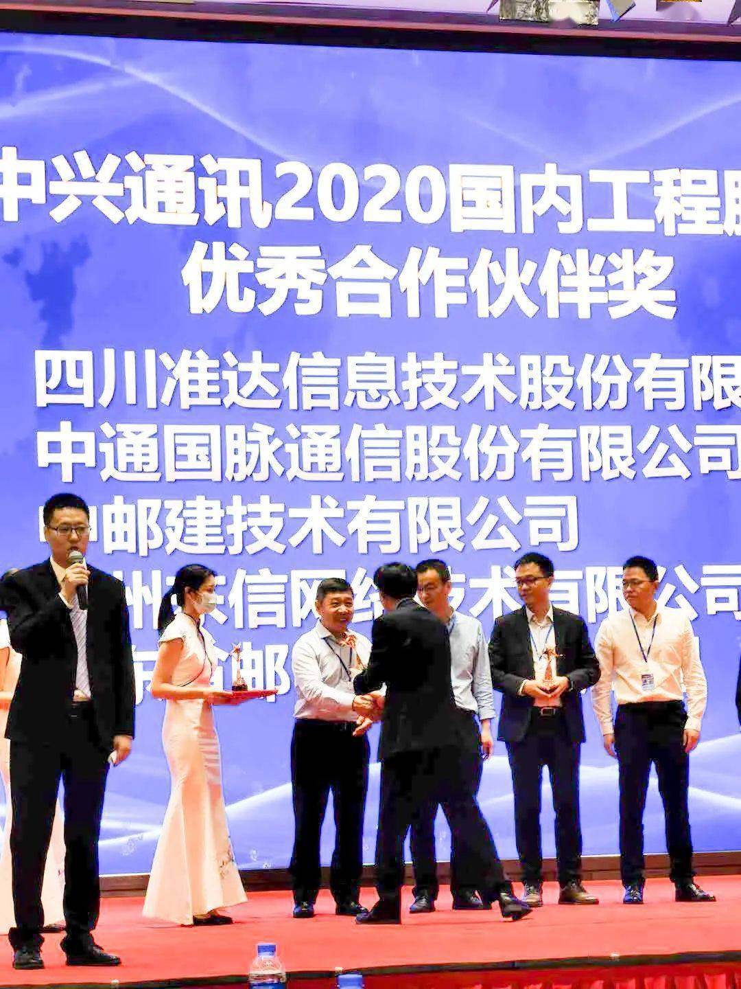 2020年11月4日,中興通訊2020年度國內工程服務合作會議在深圳隆重召開