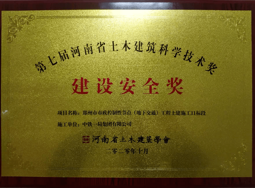 郑控11标项目荣获"河南省土木建筑科学技术建设安全奖"