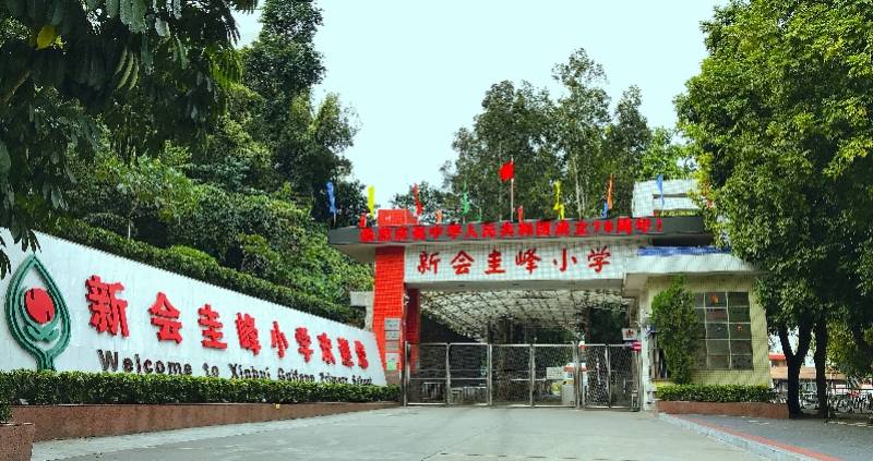 新会圭峰小学.新会区大力提升教师学历水平.
