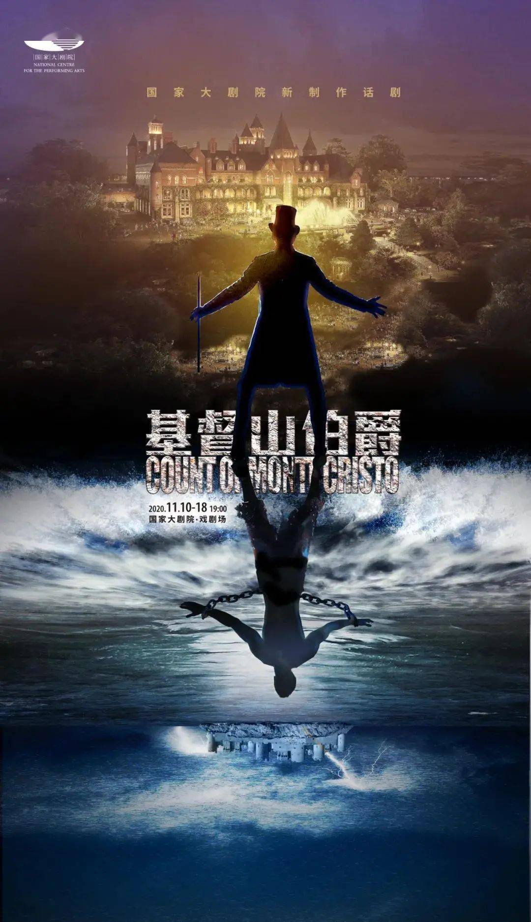 经典重现探班国家大剧院新制作话剧基督山伯爵