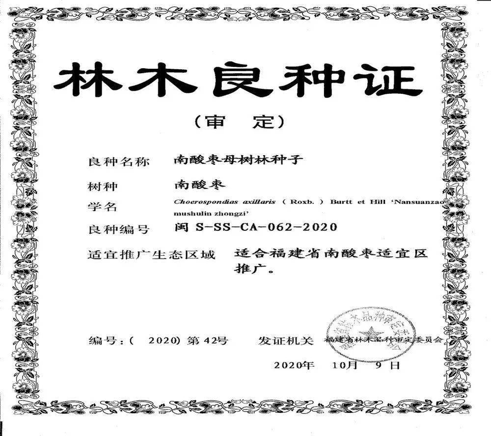 林木良种证