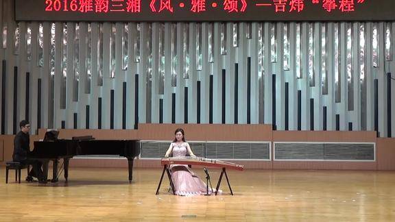 远清秋吉炜古筝演奏