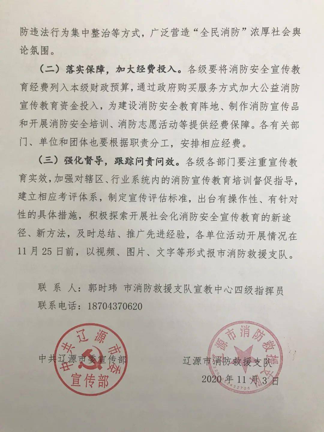 辽源市委宣传部辽源市消防救援支队联合发文助攻119