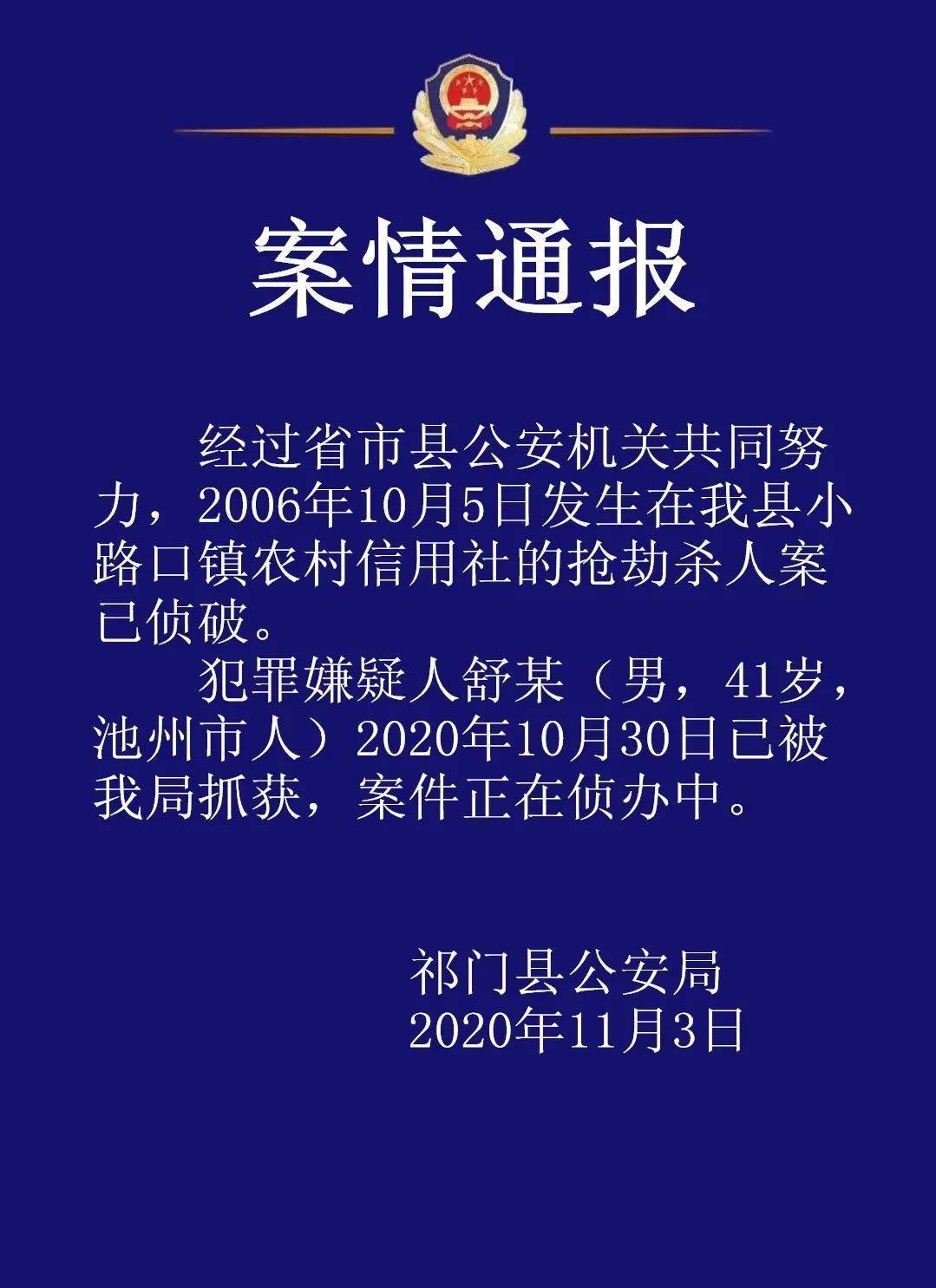 犯罪嫌疑人为池州市人一起抢劫杀人案已侦破通报显示2006年发生的