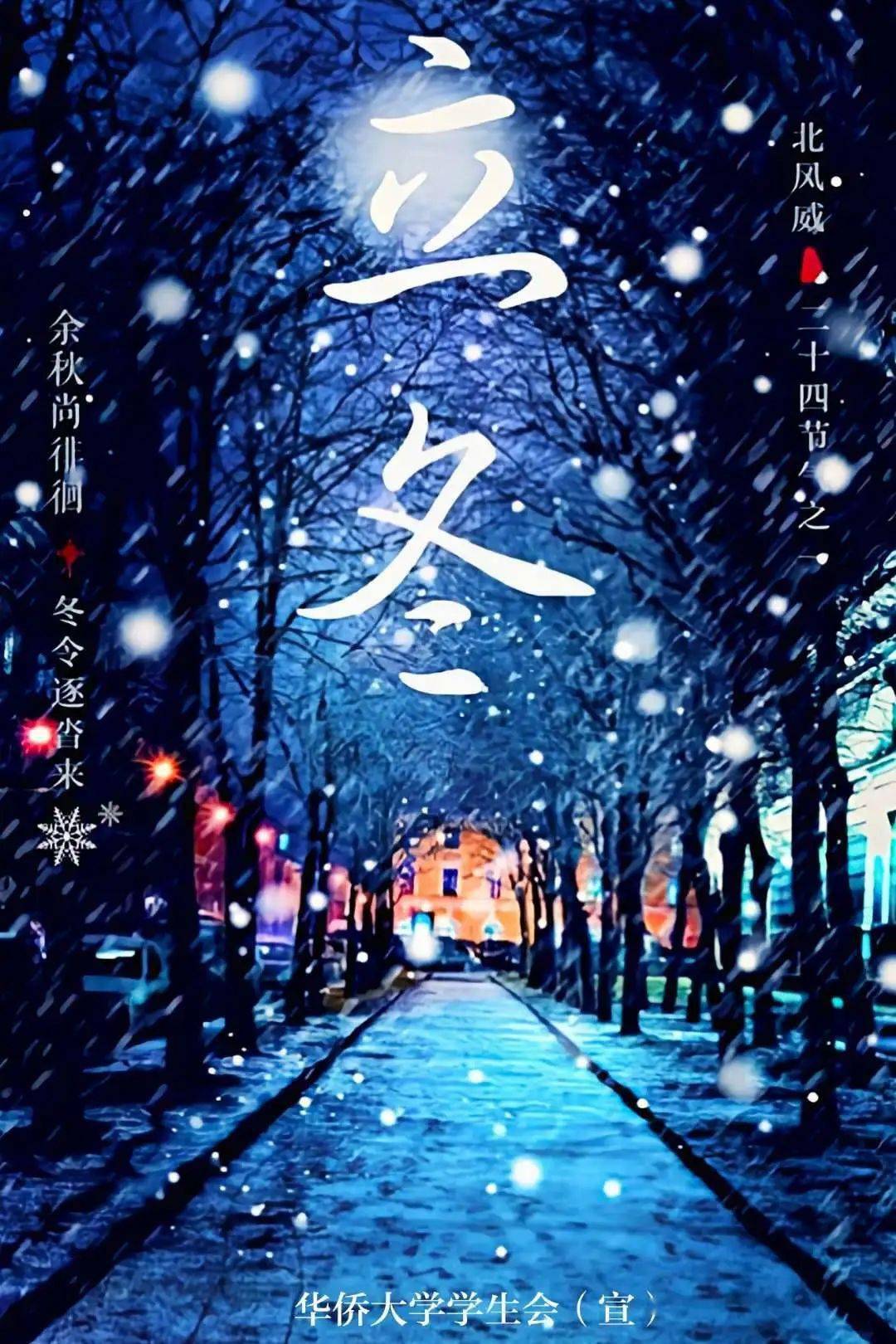 立冬冬日将至万物收藏