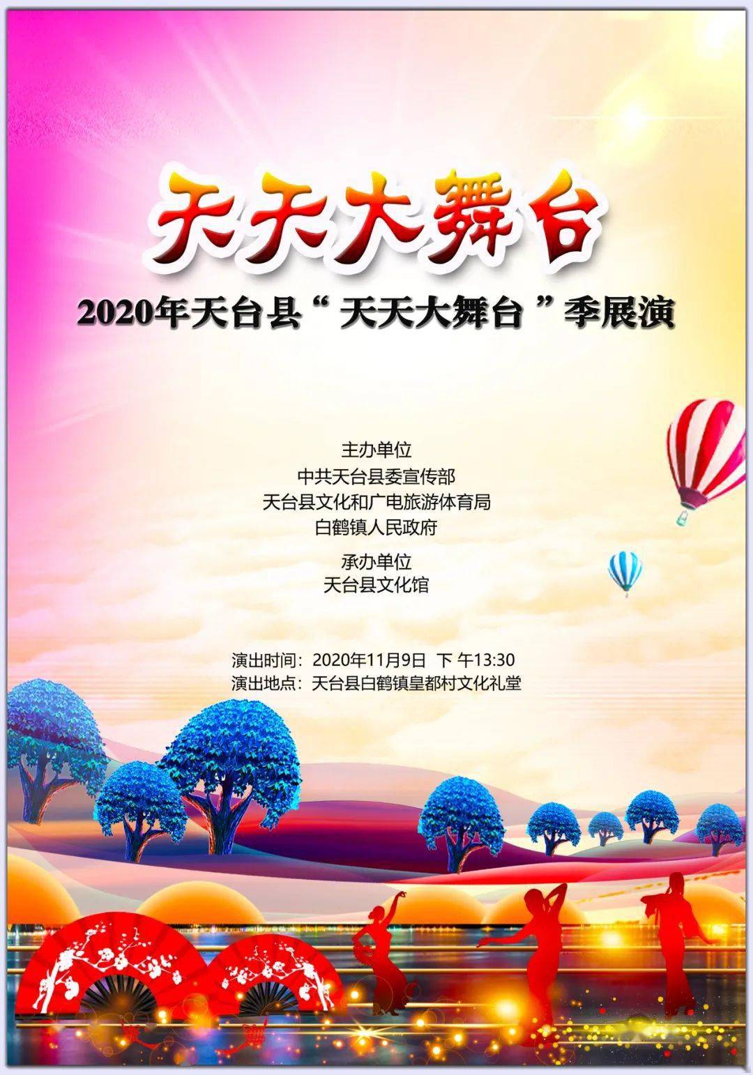 演出预告┃2020年度天台县"天天大舞台"季展演今日在皇都村 文化礼堂
