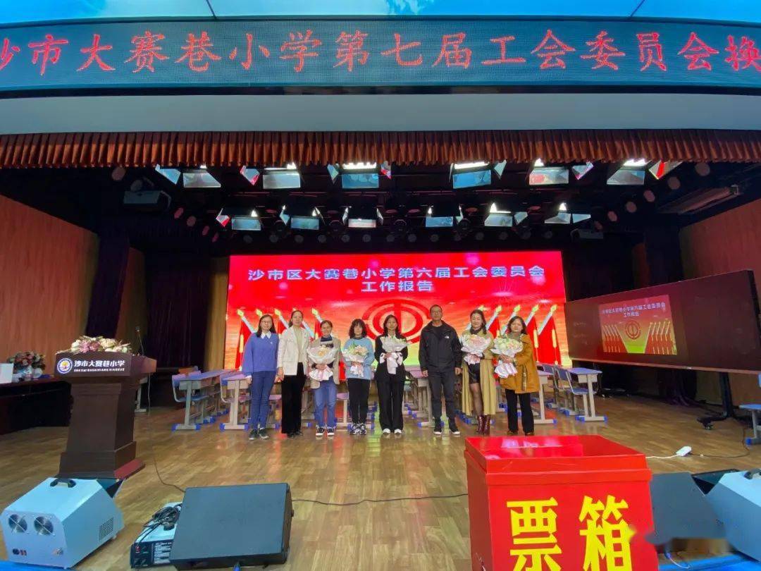 (王志梅 李莉)日前,沙市大赛巷小学召开第七届工会换届选举大会.