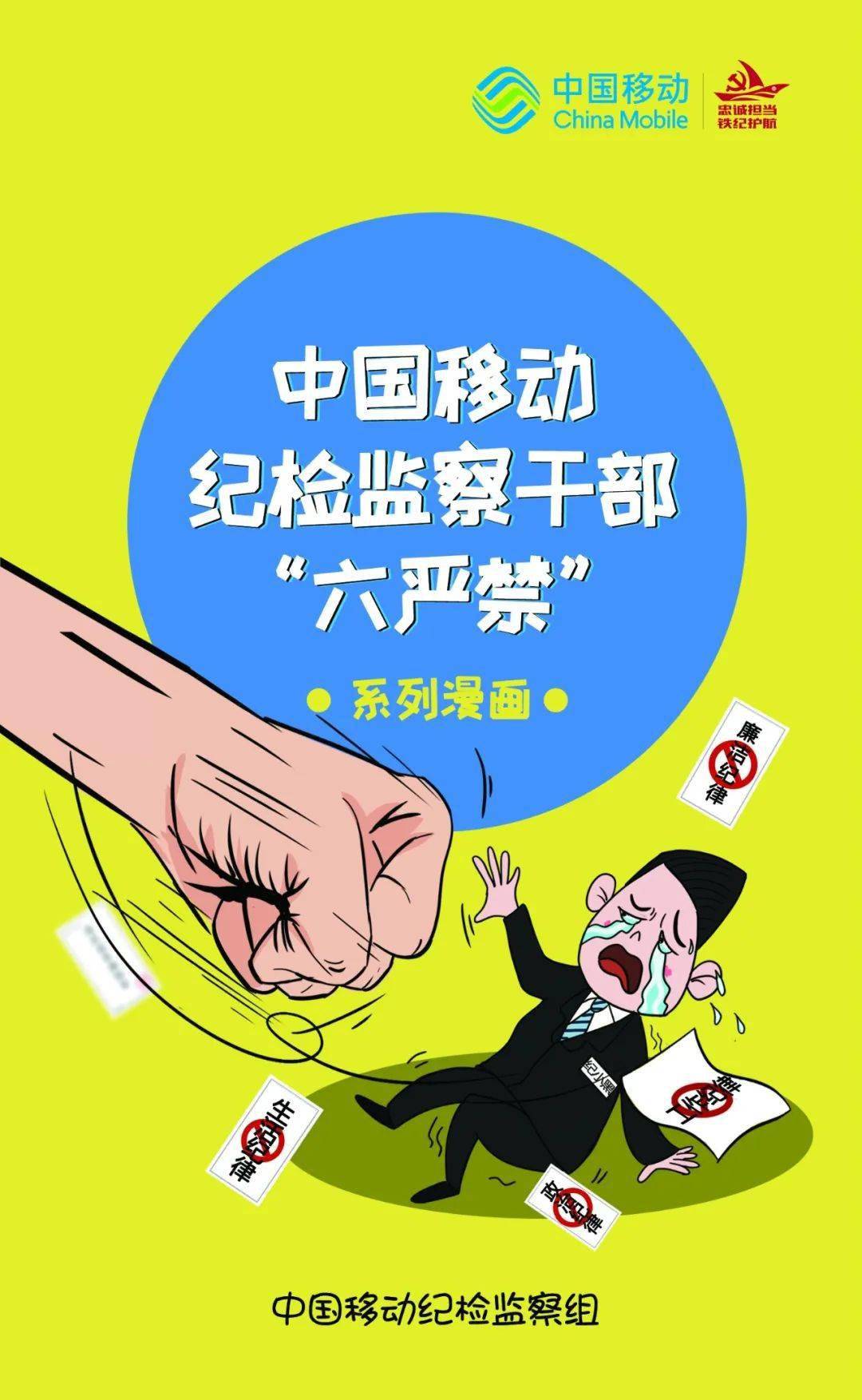 中国移动纪检监察六严禁系列漫画(一)