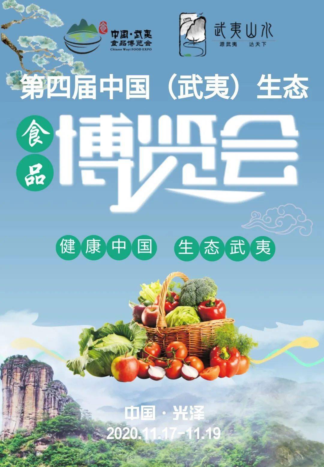 第四届中国(武夷)生态食品博览会将于11月17日至19日在光泽举办!
