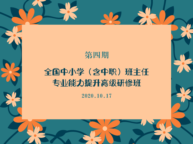 理工61發現凝心聚力做智慧班主任2020年秋季班主任網絡培訓