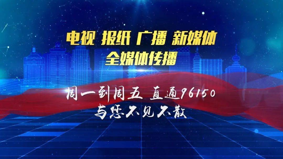 《直通96150》全媒体新闻专栏上线啦!