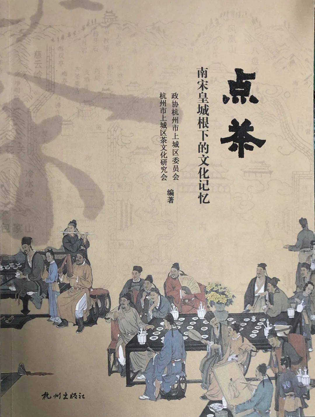 第二期·完 ▲▲▲ 《点茶——南宋皇城根下的文化记忆》 政协杭州市