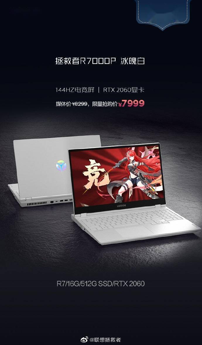 联想推出拯救者 r7000p 冰魄白:r7 rtx 2060,7999 元