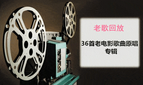 曾经的这36首老电影歌曲现在让人如此怀念都是回忆