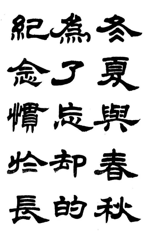 任政隶书字帖《鲁迅诗》高清欣赏_书法