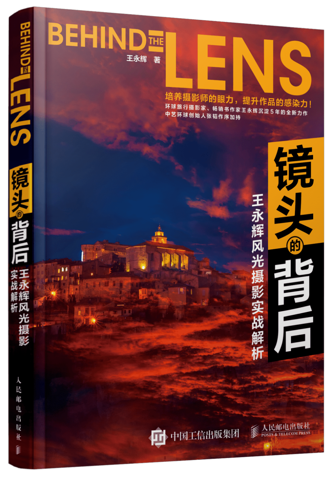 环球旅行摄影家王永辉风光摄影是创造而不是记录