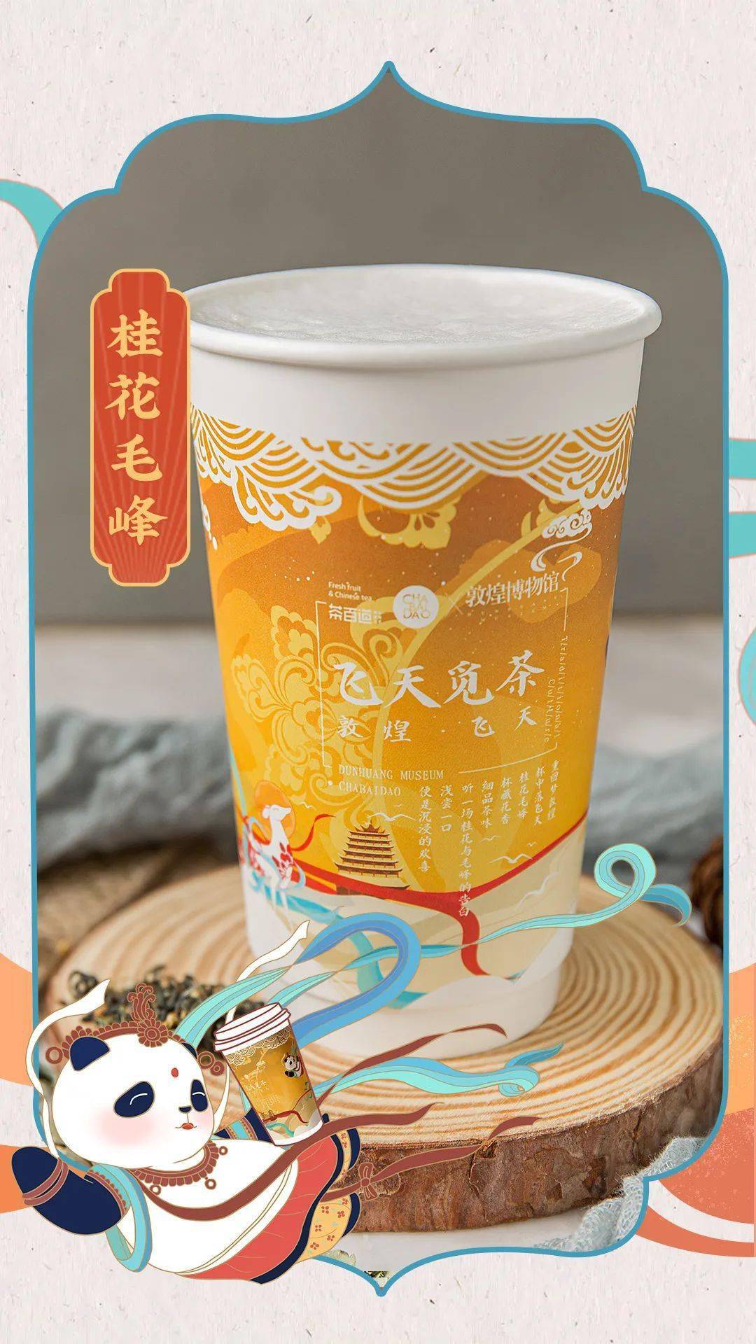 茶百道x敦煌博物馆,这款联名奶茶即将霸占你的整个秋冬!