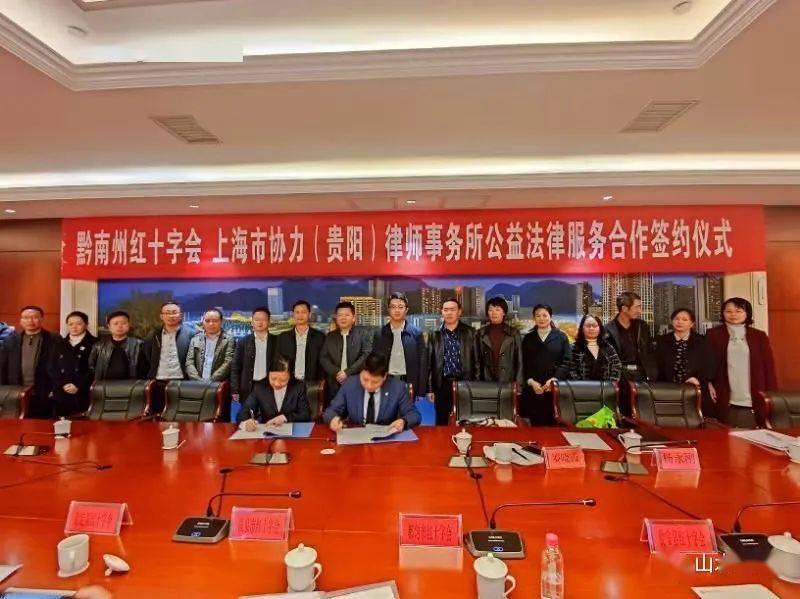 黔南州红十字会与上海市协力(贵阳)律师事务所签订公益法律服务合作协议