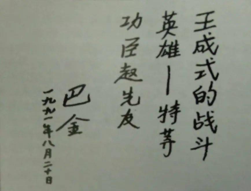 著名作家巴金为赵先有烈士题词1991年,在194师582团营区竖起一个"王成