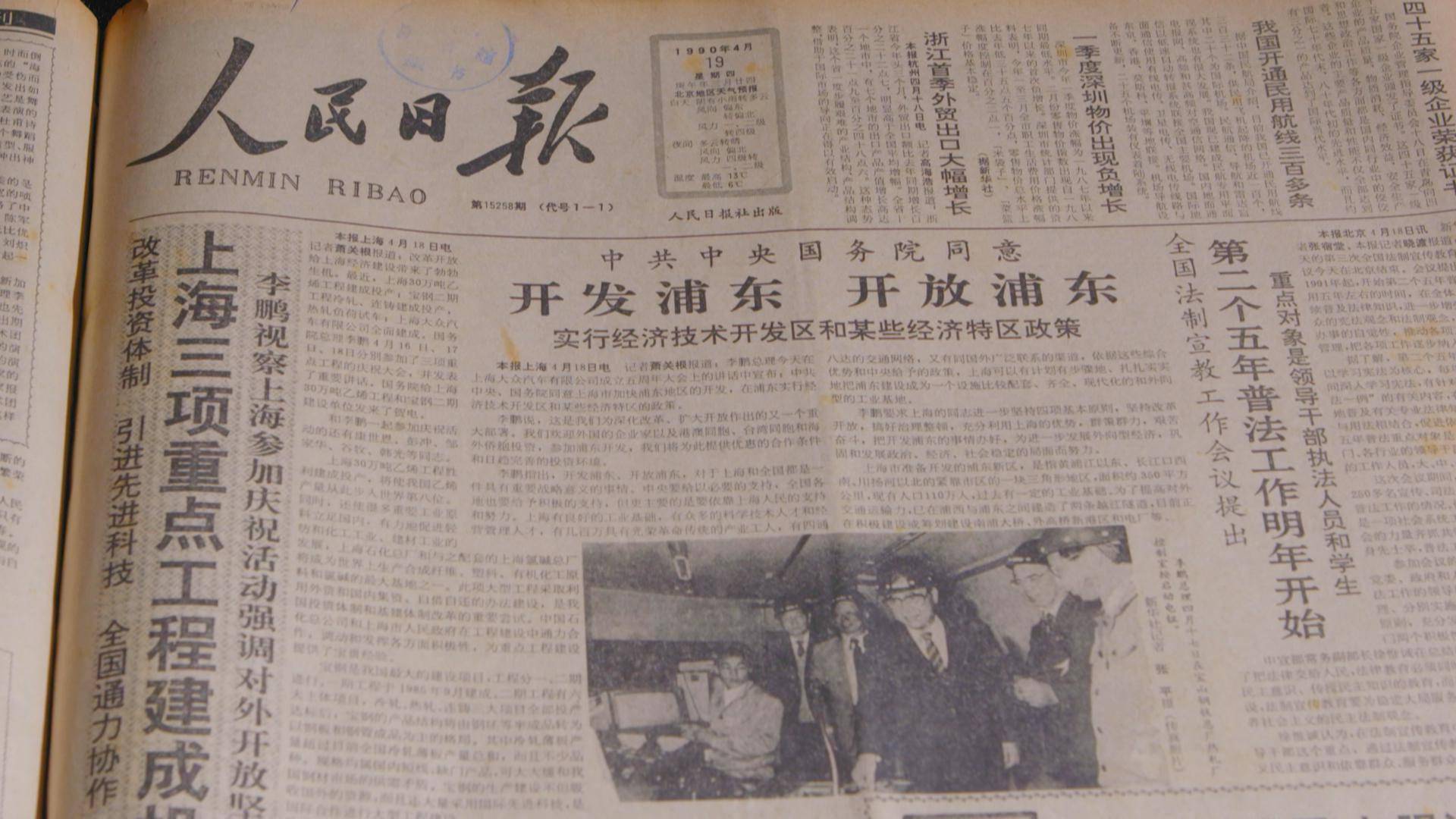 1990年的《人民日报》1990年,浦东开发开放刚刚宣布不久,专题贫