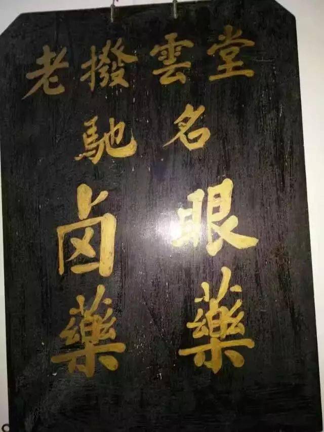 通海历史文化名人——老拔云堂的创始人沈育柏_眼药