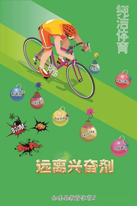 投票啦～  你心目中的十佳反兴奋剂宣传图片