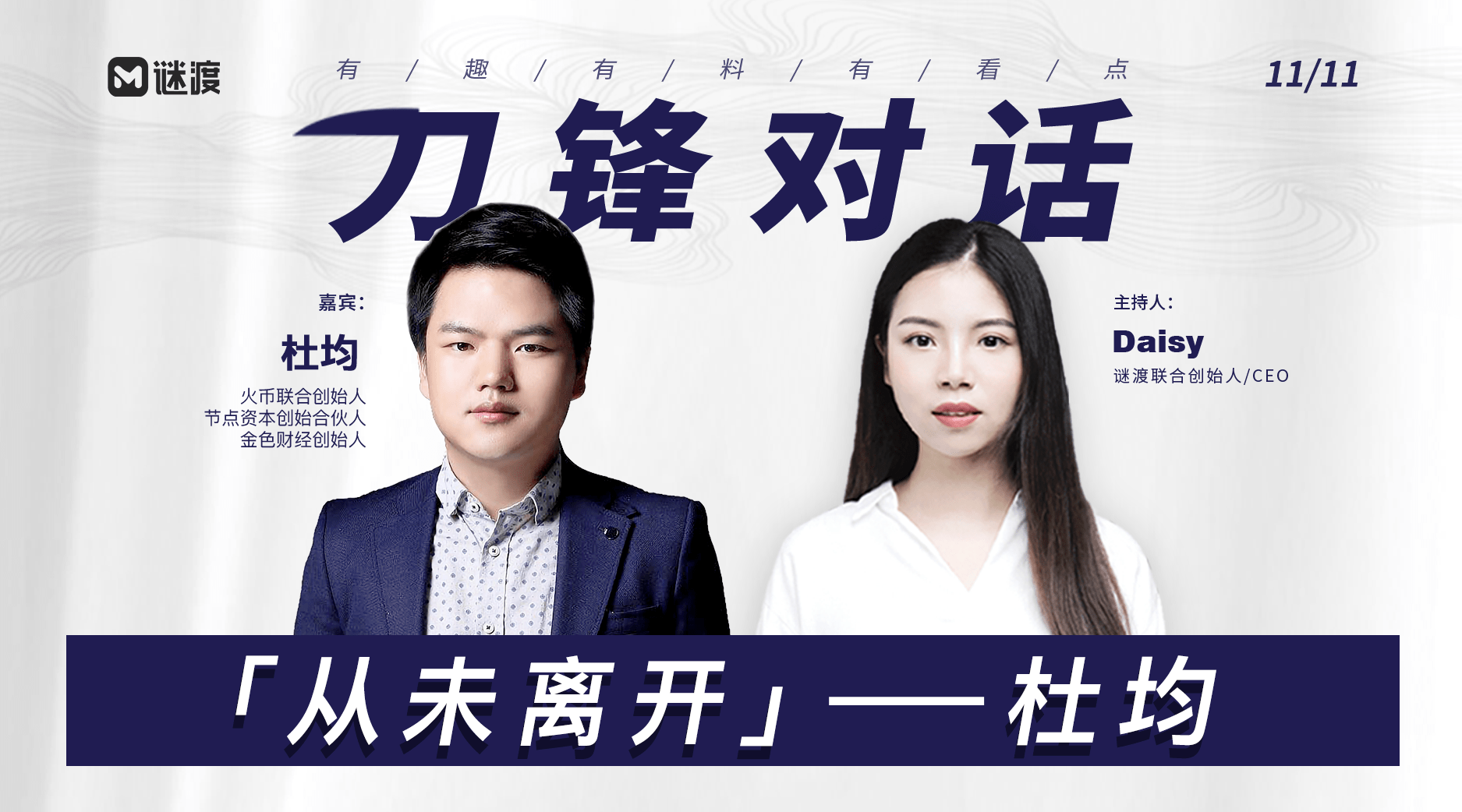 往期嘉賓有孫宇晨,okex ceo 杰倫,何一,初夏虎等,《刀鋒對話》旨在