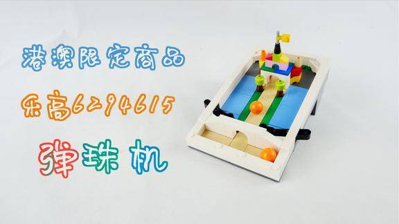 乐高搭建乐高港澳限定款弹珠台评测小巧的桌上玩具