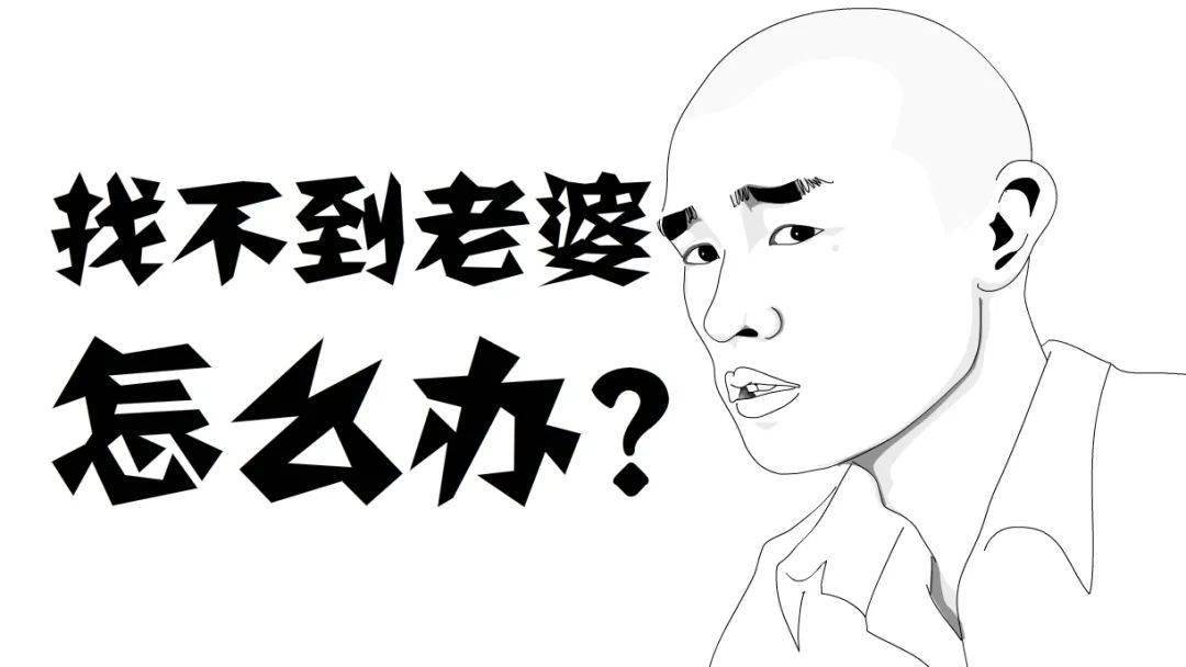 掌握这四个字,你就能找到老婆!