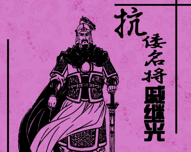 每天一本小人書 | 今日推薦《抗倭名將戚繼光》