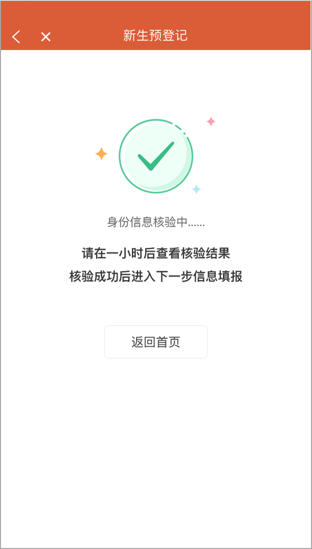 户籍信息提交成功页面