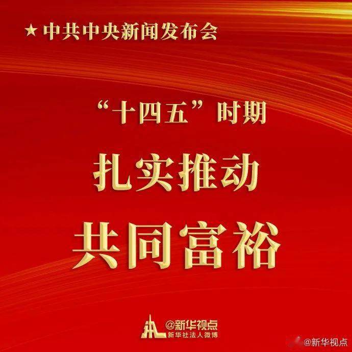 十四五时期增进民生福祉扎实推动共同富裕