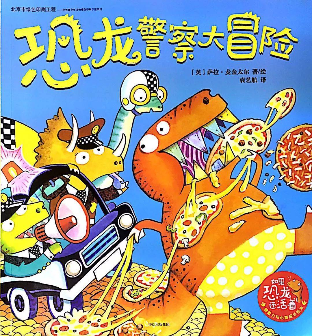 晚安故事恐龙警察大冒险