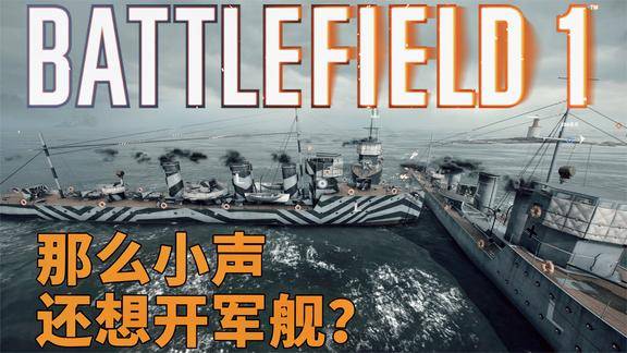 神经哥解说:那么小声还想开军舰?一战英德海军握手言和很精神!