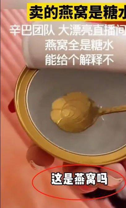 轰动全网的辛巴"假燕窝"事件,网传成本4元卖40是真的吗?
