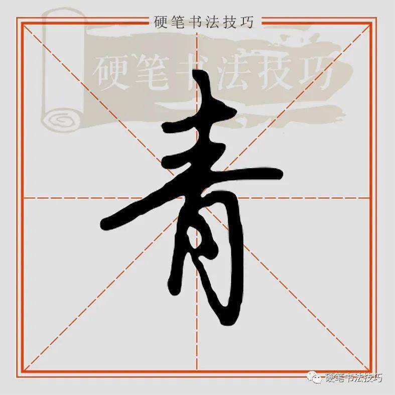 视频示范 || 行楷"青"怎么写?