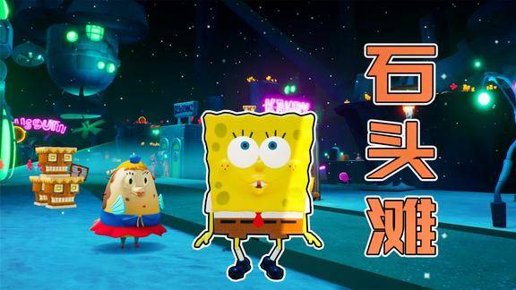 海绵宝宝争霸比基尼攒够25个小金铲解锁石头滩区域