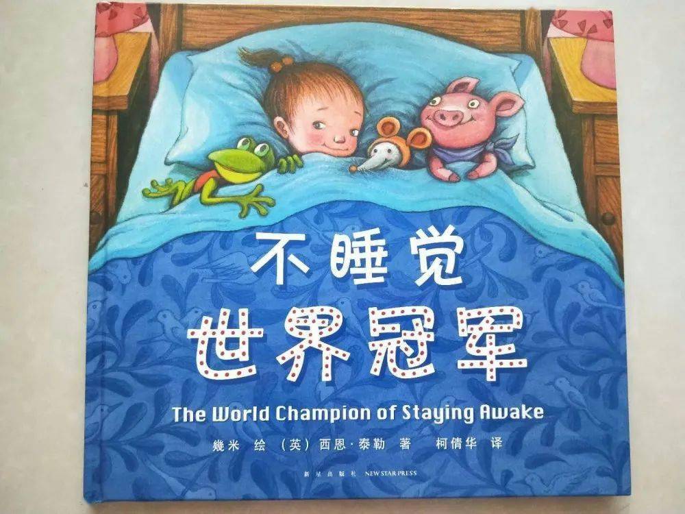 声慧智启音爱而暖绘本故事不睡觉世界冠军