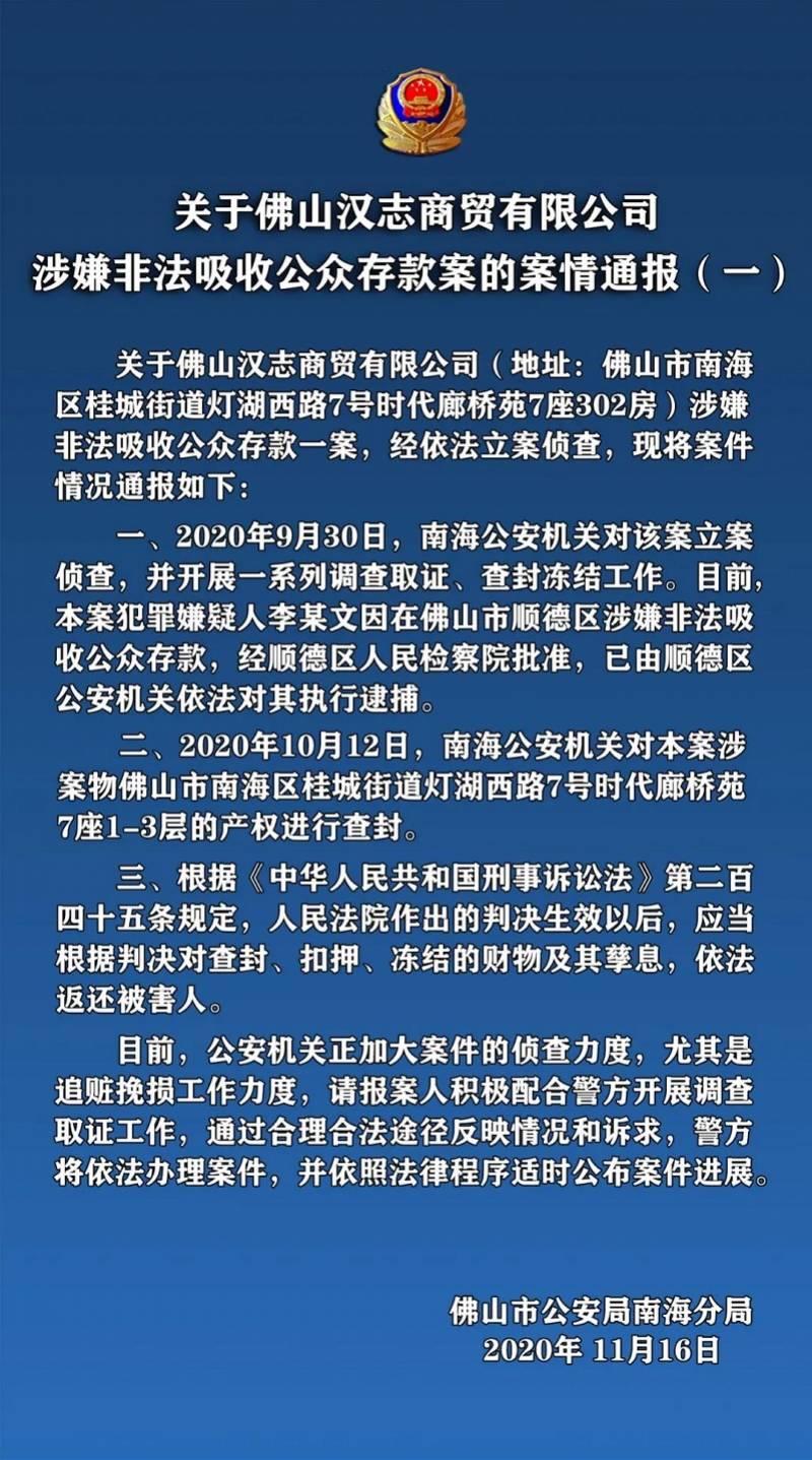 案情通報:佛山漢志商貿有限公司涉嫌非法吸收公眾存款