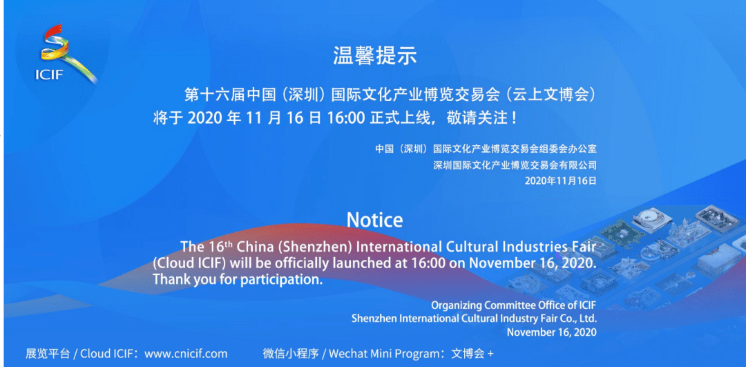 第十六屆中國(深圳)國際文化產業博覽交易會(雲上文博會)於2020年11月