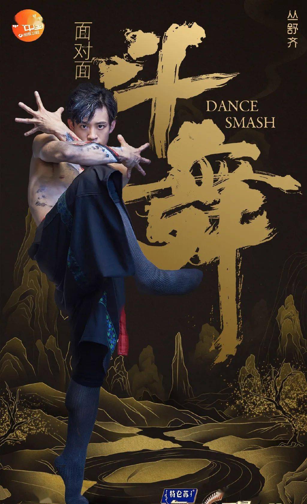 舞蹈风暴第二季第5期黎星谭元元李艳超马晓龙谭一梅超强battle精彩