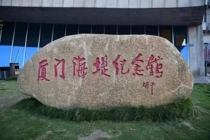 67厦门海堤精神赞