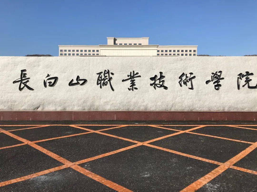 看新颜丨长白山职业技术学院创客中心硅藻泥项目竣工啦